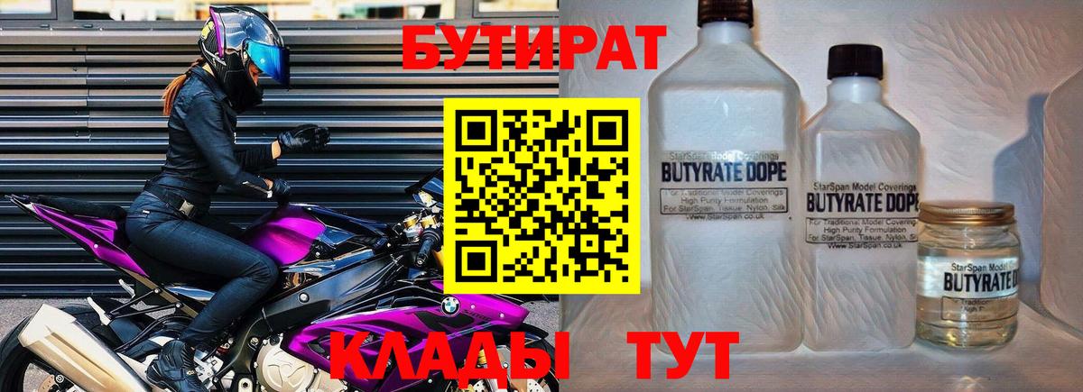 БУТИРАТ бутик Гусиноозёрск